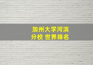 加州大学河滨分校 世界排名